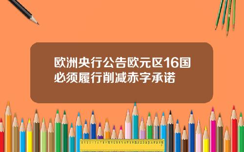 欧洲央行公告欧元区16国必须履行削减赤字承诺