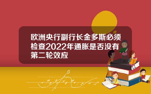 欧洲央行副行长金多斯必须检查2022年通胀是否没有第二轮效应