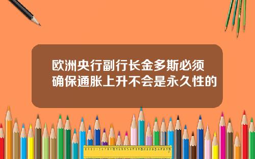 欧洲央行副行长金多斯必须确保通胀上升不会是永久性的