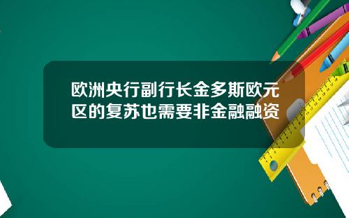 欧洲央行副行长金多斯欧元区的复苏也需要非金融融资
