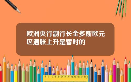 欧洲央行副行长金多斯欧元区通胀上升是暂时的