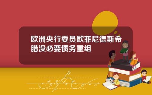 欧洲央行委员欧菲尼德斯希腊没必要债务重组