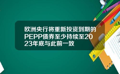 欧洲央行将重新投资到期的PEPP债券至少持续至2023年底与此前一致