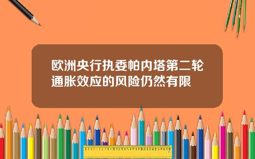 欧洲央行执委帕内塔第二轮通胀效应的风险仍然有限