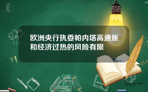 欧洲央行执委帕内塔高通胀和经济过热的风险有限