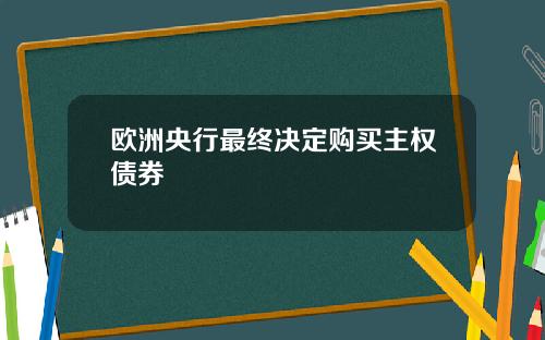 欧洲央行最终决定购买主权债券