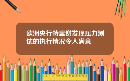欧洲央行特里谢发现压力测试的执行情况令人满意