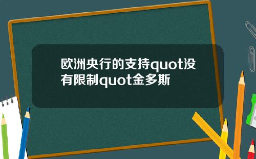 欧洲央行的支持quot没有限制quot金多斯