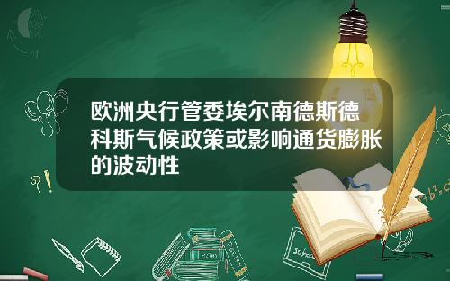 欧洲央行管委埃尔南德斯德科斯气候政策或影响通货膨胀的波动性