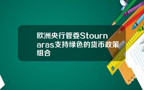 欧洲央行管委Stournaras支持绿色的货币政策组合