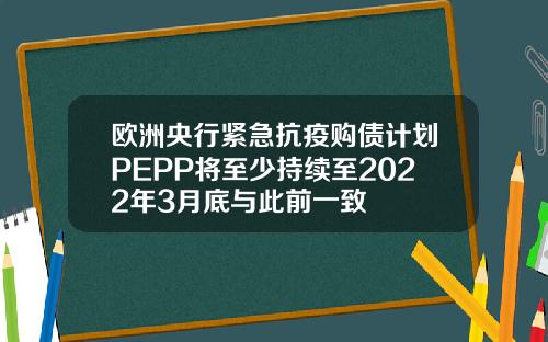 欧洲央行紧急抗疫购债计划PEPP将至少持续至2022年3月底与此前一致