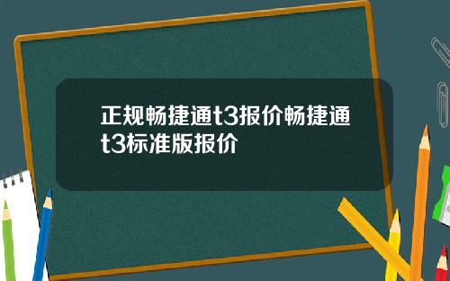 正规畅捷通t3报价畅捷通t3标准版报价