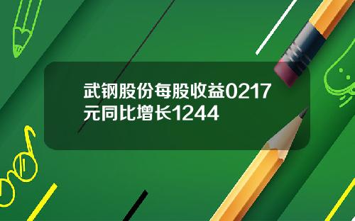 武钢股份每股收益0217元同比增长1244