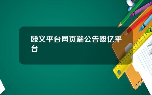 殴义平台网页端公告殴亿平台