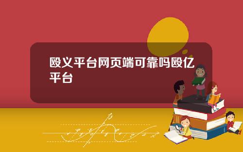 殴义平台网页端可靠吗殴亿平台