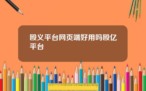殴义平台网页端好用吗殴亿平台