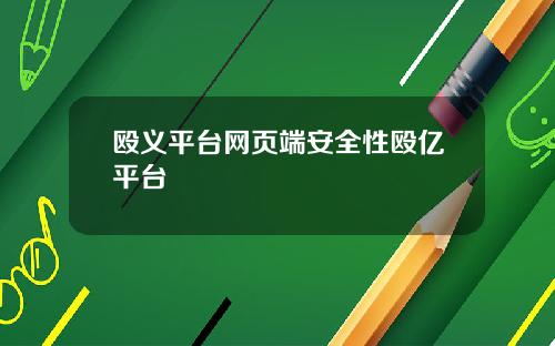 殴义平台网页端安全性殴亿平台