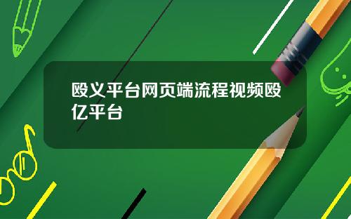 殴义平台网页端流程视频殴亿平台