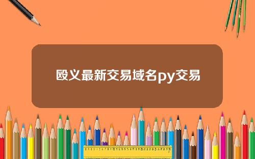 殴义最新交易域名py交易