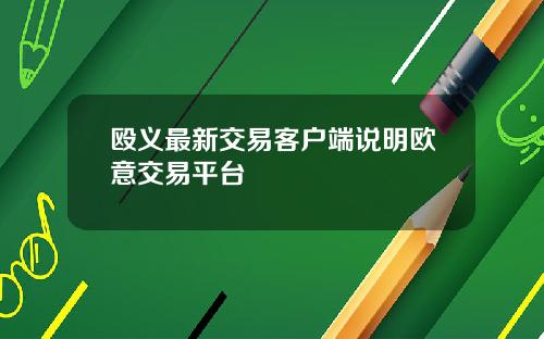 殴义最新交易客户端说明欧意交易平台