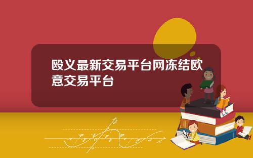 殴义最新交易平台网冻结欧意交易平台