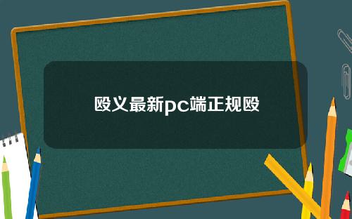 殴义最新pc端正规殴