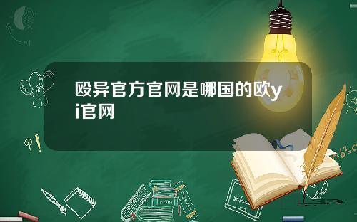殴异官方官网是哪国的欧yi官网