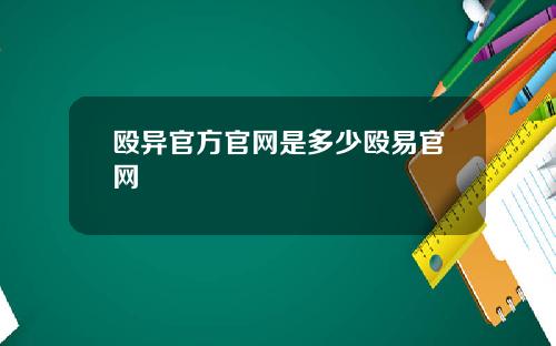殴异官方官网是多少殴易官网