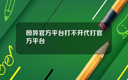 殴异官方平台打不开代打官方平台