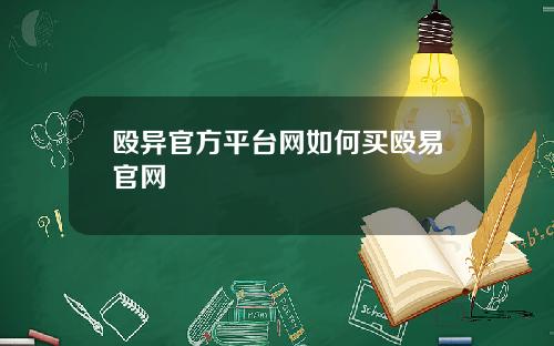 殴异官方平台网如何买殴易官网