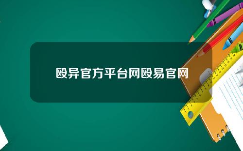 殴异官方平台网殴易官网