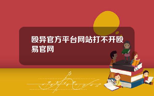 殴异官方平台网站打不开殴易官网