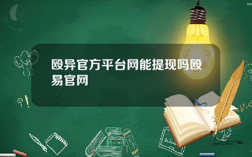 殴异官方平台网能提现吗殴易官网