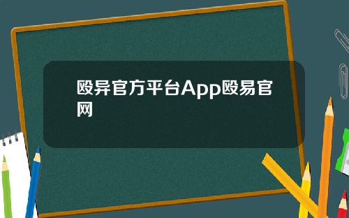 殴异官方平台App殴易官网