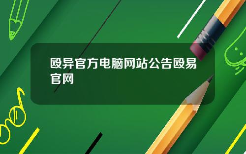 殴异官方电脑网站公告殴易官网