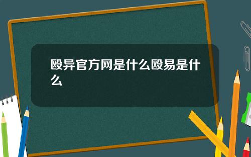殴异官方网是什么殴易是什么