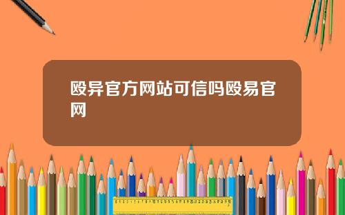 殴异官方网站可信吗殴易官网