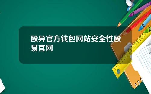 殴异官方钱包网站安全性殴易官网