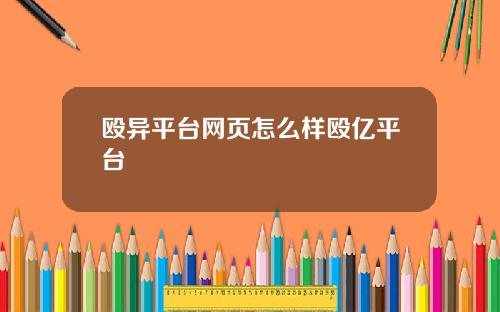 殴异平台网页怎么样殴亿平台
