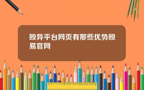 殴异平台网页有那些优势殴易官网