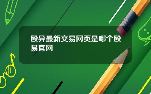 殴异最新交易网页是哪个殴易官网