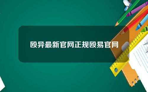 殴异最新官网正规殴易官网