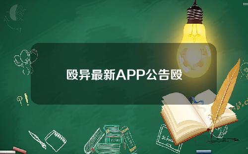 殴异最新APP公告殴
