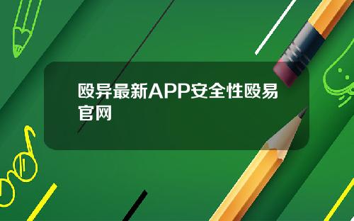 殴异最新APP安全性殴易官网