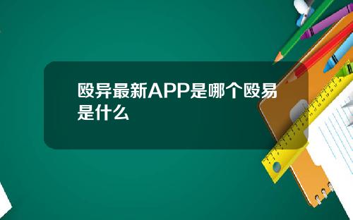 殴异最新APP是哪个殴易是什么