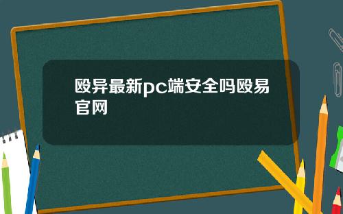 殴异最新pc端安全吗殴易官网