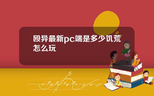 殴异最新pc端是多少饥荒怎么玩