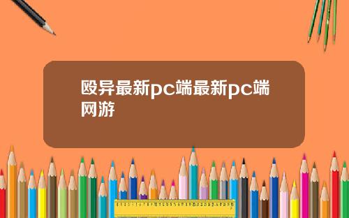 殴异最新pc端最新pc端网游