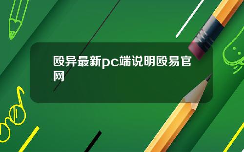 殴异最新pc端说明殴易官网