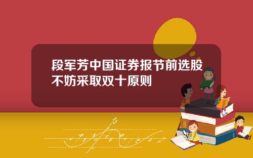段军芳中国证券报节前选股不妨采取双十原则